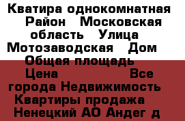 Кватира однокомнатная › Район ­ Московская область › Улица ­ Мотозаводская › Дом ­ 3 › Общая площадь ­ 35 › Цена ­ 2 500 000 - Все города Недвижимость » Квартиры продажа   . Ненецкий АО,Андег д.